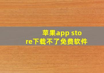 苹果app store下载不了免费软件